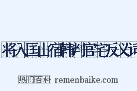 将入匡山宿韩判官宅反义词是什么意思的图片